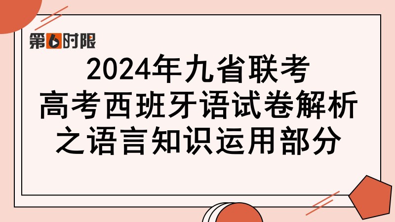 2024年九省聯考高考西班牙語試卷解析之語言知識運用部分